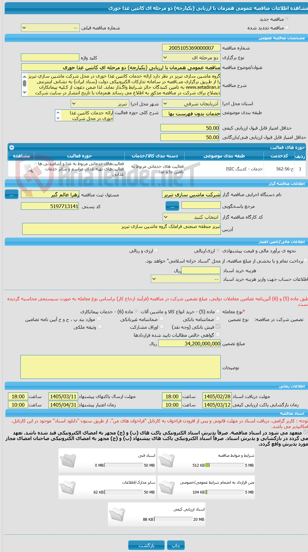 تصویر کوچک آگهی مناقصه عمومی همزمان با ارزیابی (یکپارچه) دو مرحله ای کانتین غذا خوری