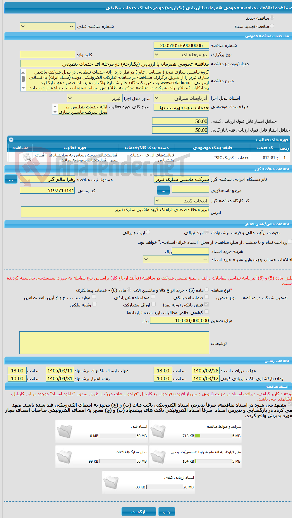 تصویر کوچک آگهی مناقصه عمومی همزمان با ارزیابی (یکپارچه) دو مرحله ای خدمات تنظیفی