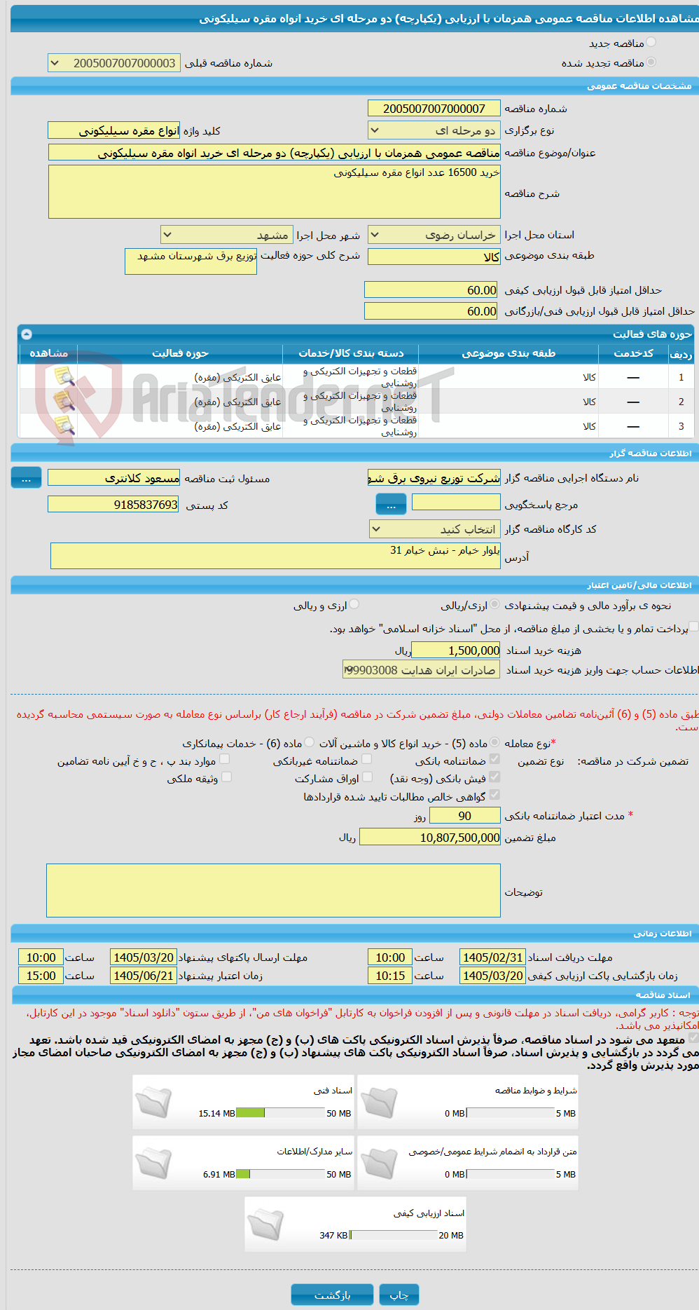 تصویر کوچک آگهی مناقصه عمومی همزمان با ارزیابی (یکپارچه) دو مرحله ای خرید انواه مقره سیلیکونی