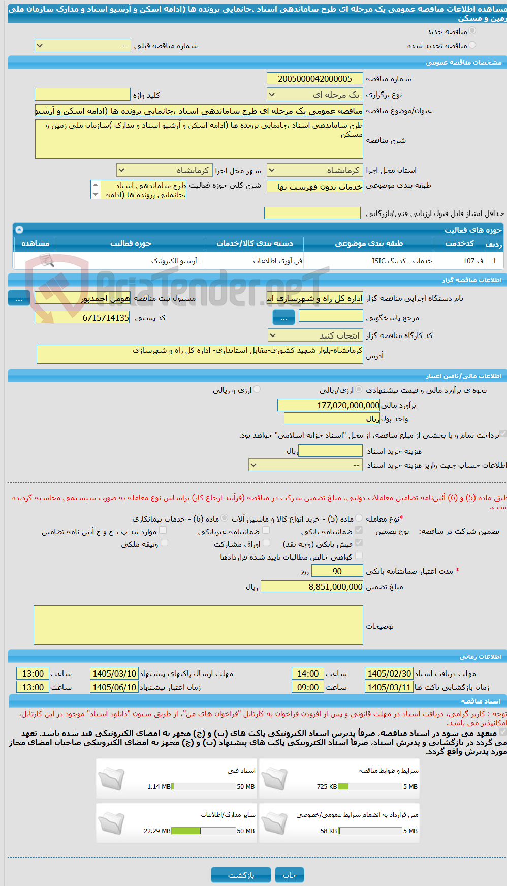تصویر کوچک آگهی مناقصه عمومی یک مرحله ای طرح ساماندهی اسناد ،جانمایی پرونده ها (ادامه اسکن و آرشیو اسناد و مدارک سازمان ملی زمین و مسکن 