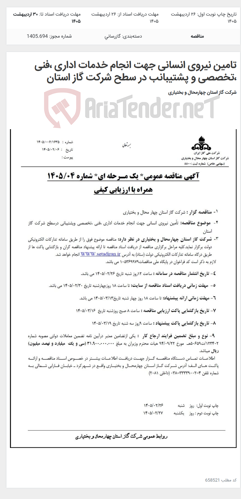 تصویر کوچک آگهی تامین نیروی انسانی جهت انجام خدمات اداری ،فنی ،تخصصی و پشتیبانب در سطح شرکت گاز استان