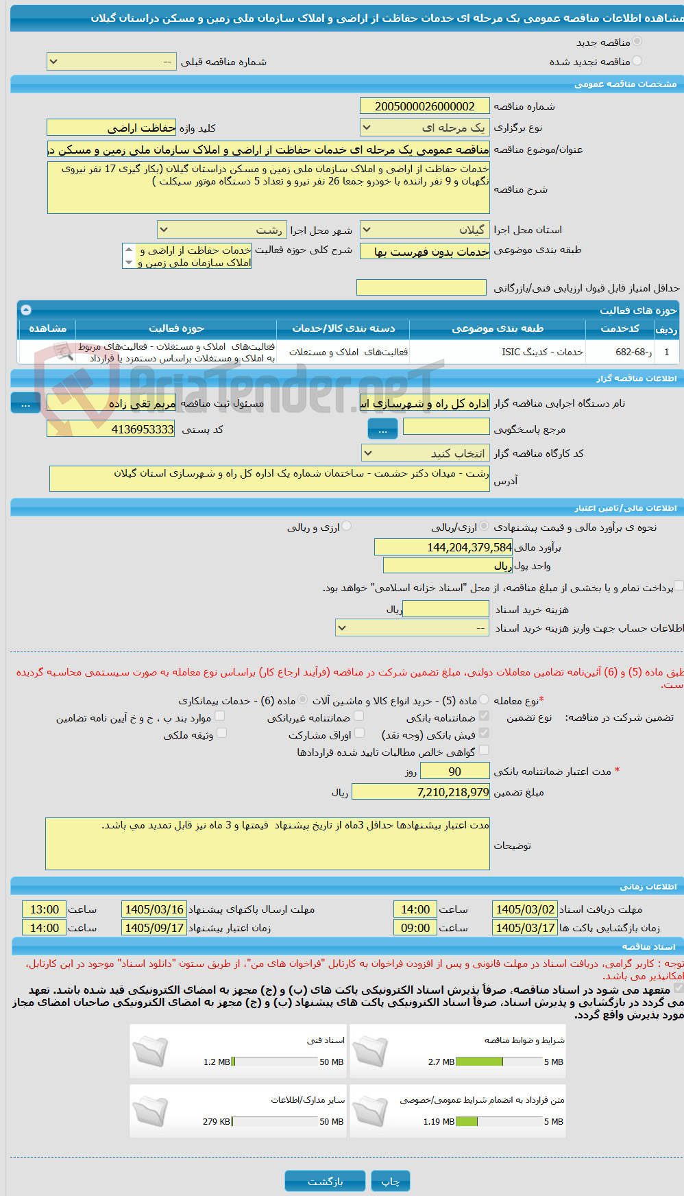 تصویر کوچک آگهی مناقصه عمومی یک مرحله ای خدمات حفاظت از اراضی و املاک سازمان ملی زمین و مسکن دراستان گیلان