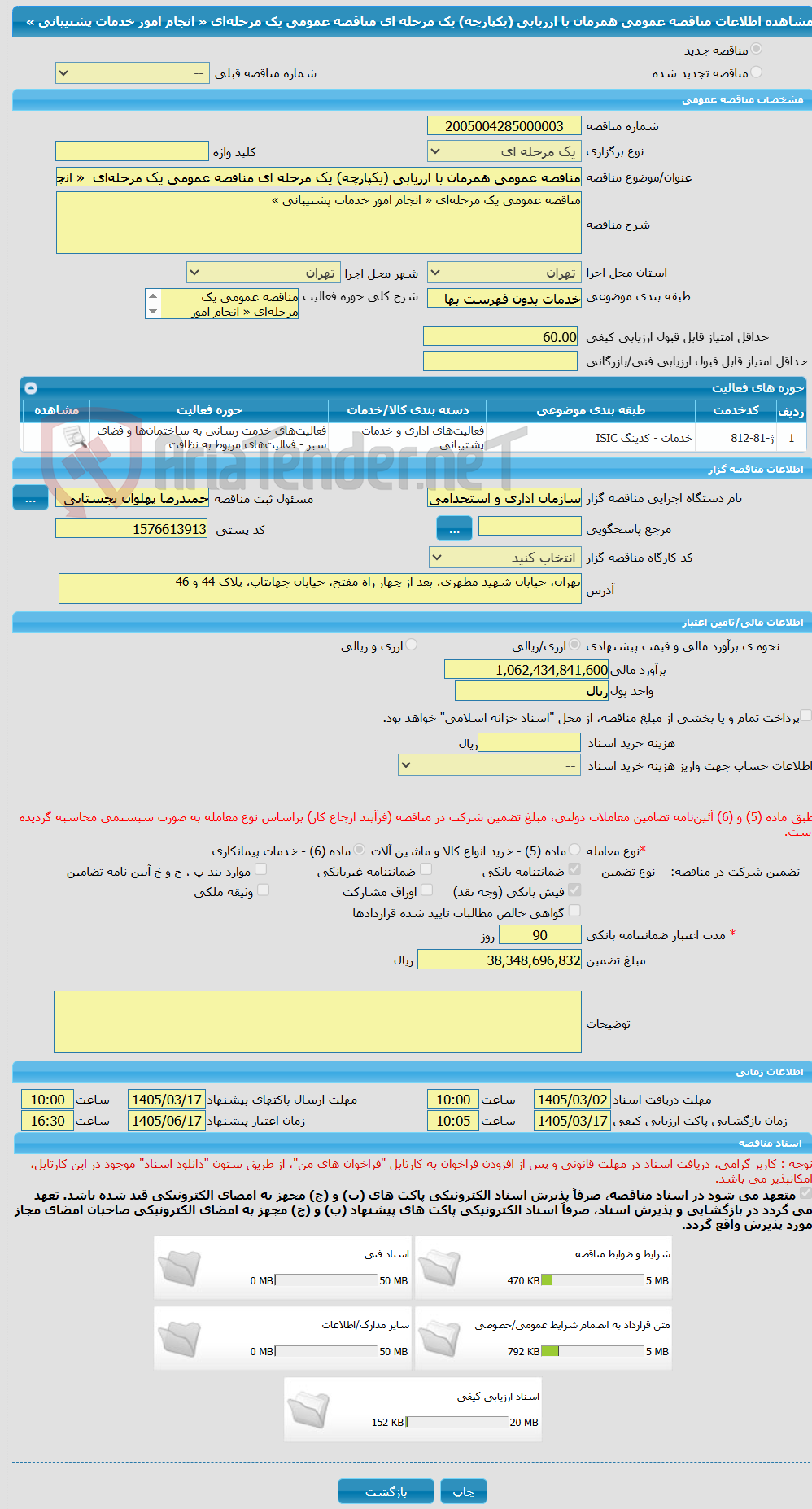 تصویر کوچک آگهی مناقصه عمومی همزمان با ارزیابی (یکپارچه) یک مرحله ای مناقصه عمومی یک مرحلهای « انجام امور خدمات پشتیبانی »
