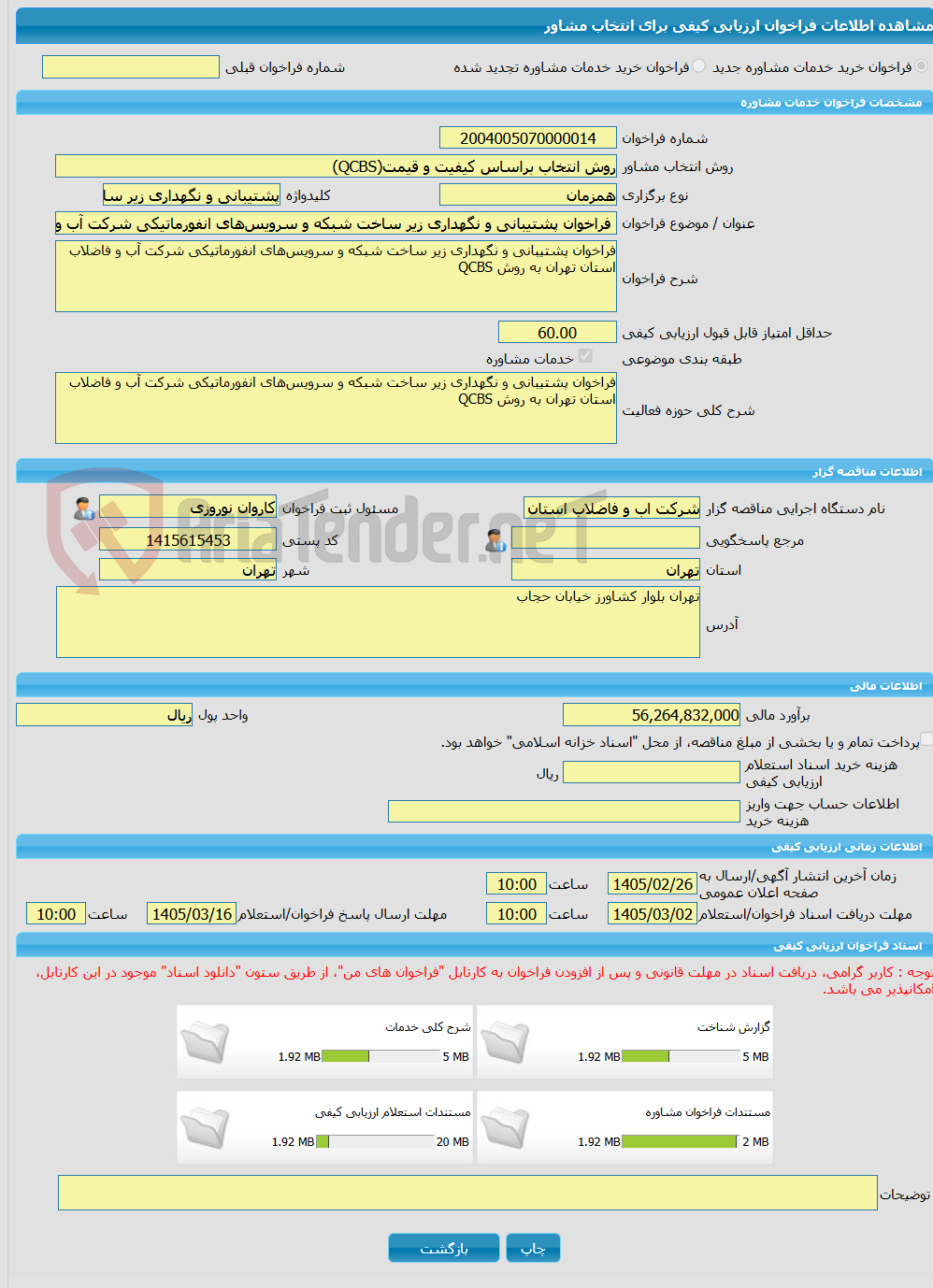 تصویر کوچک آگهی خرید خدمات مشاوره فراخوان پشتیبانی و نگهداری زیر ساخت شبکه و سرویس‌های انفورماتیکی شرکت آب و فاضلاب استان تهران به روش QCBS