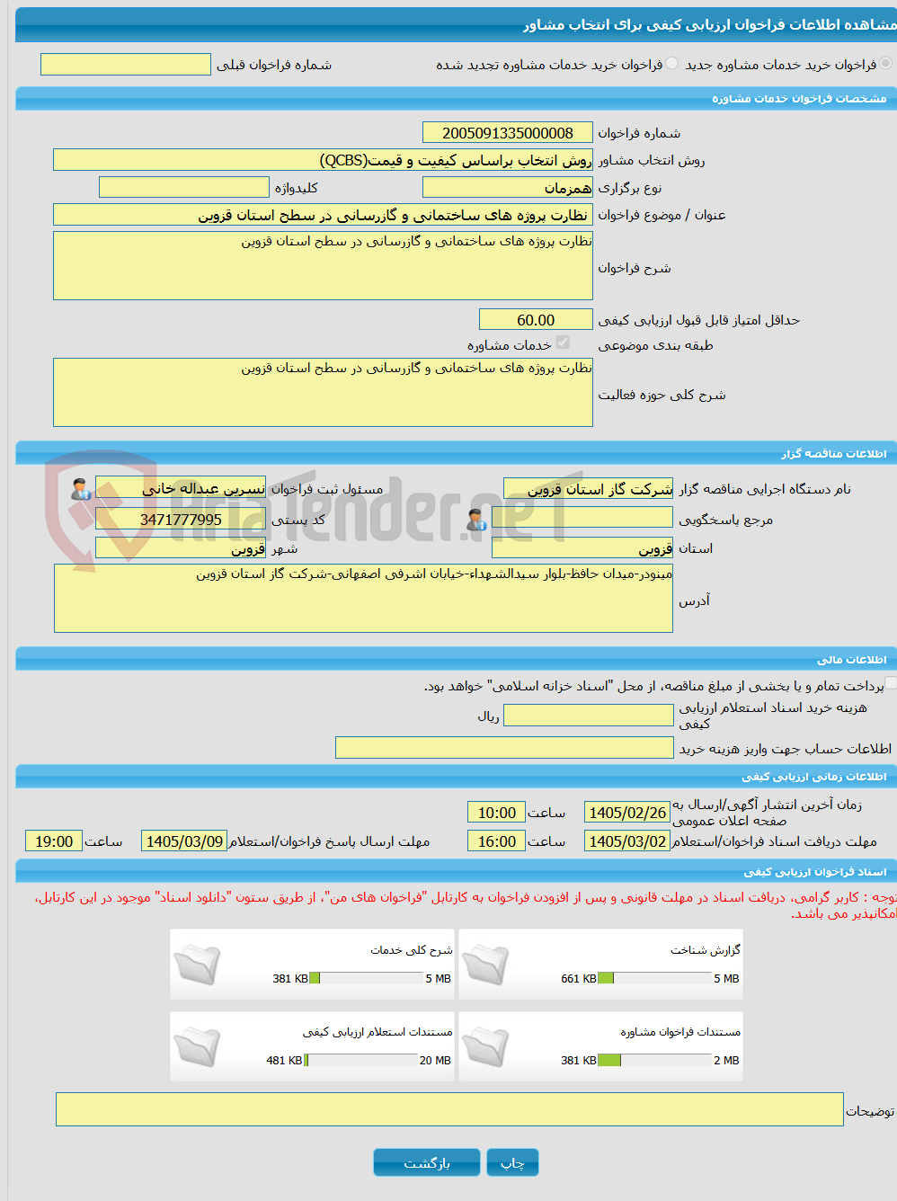 تصویر کوچک آگهی خرید خدمات مشاوره نظارت پروژه های ساختمانی و گازرسانی در سطح استان قزوین