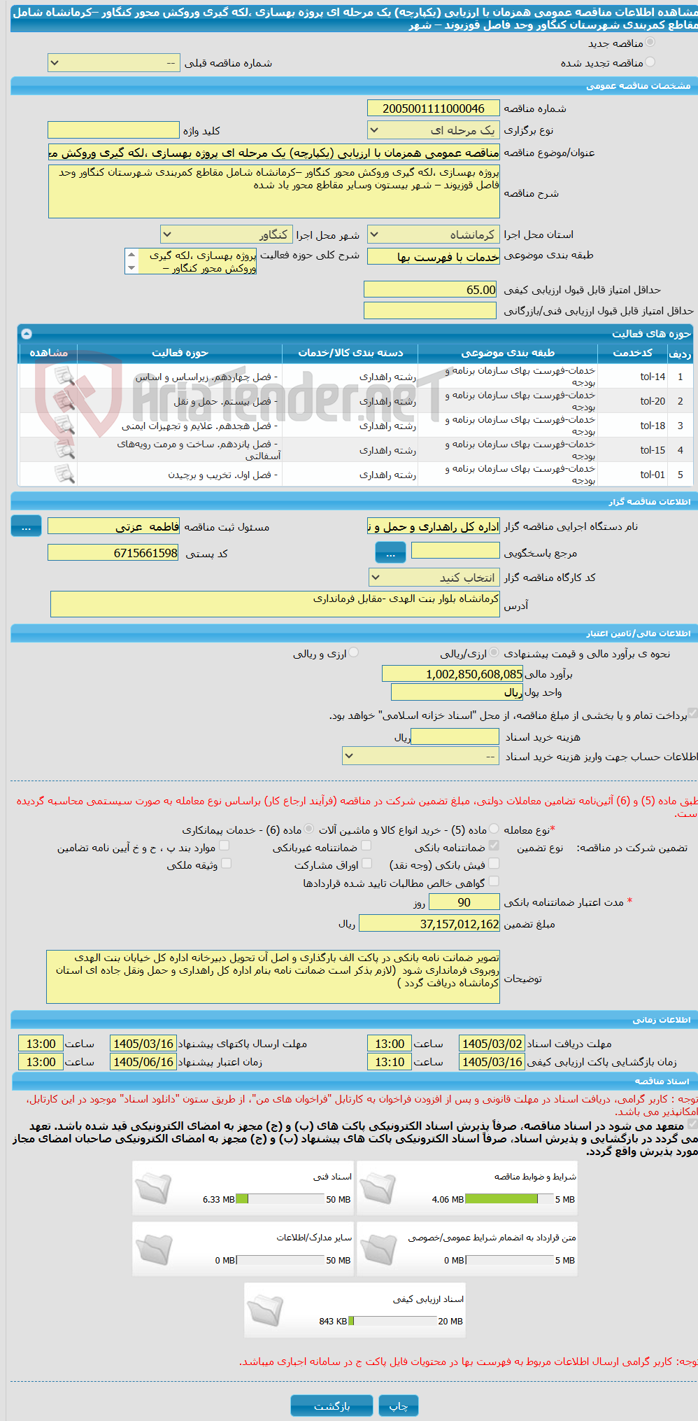 تصویر کوچک آگهی مناقصه عمومی همزمان با ارزیابی (یکپارچه) یک مرحله ای پروژه بهسازی ،لکه گیری وروکش محور کنگاور –کرمانشاه شامل مقاطع کمربندی شهرستان کنگاور وحد فاصل قوزیوند – شهر