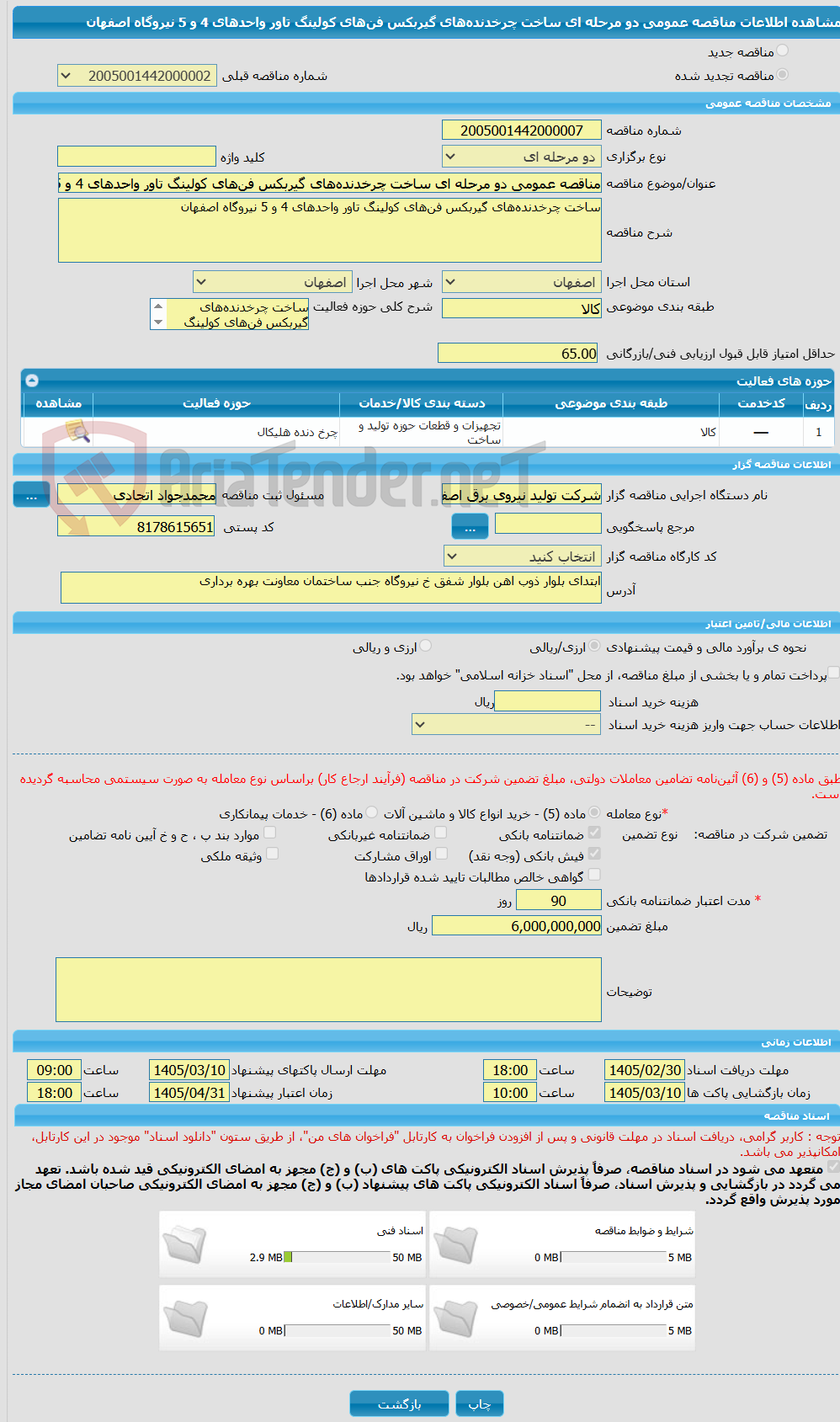 تصویر کوچک آگهی مناقصه عمومی دو مرحله ای ساخت چرخدندههای گیربکس فنهای کولینگ تاور واحدهای 4 و 5 نیروگاه اصفهان