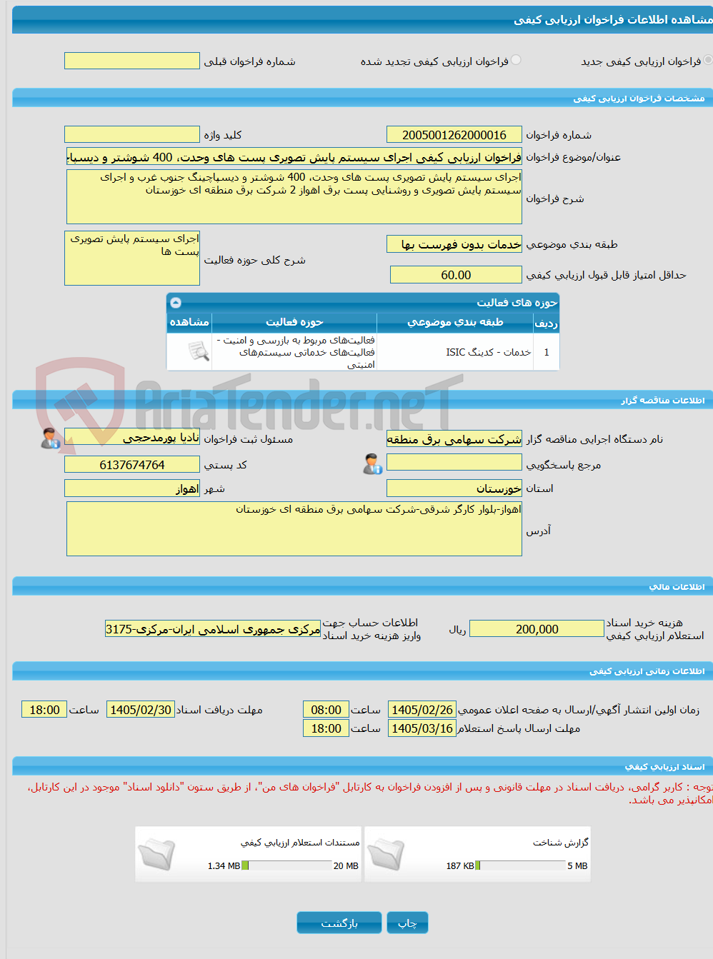 تصویر کوچک آگهی فراخوان ارزیابی کیفی اجرای سیستم پایش تصویری پست های وحدت، 400 شوشتر و دیسپاچینگ جنوب غرب و اجرای سیستم پایش تصویری و روشنایی پست برق اهواز 2 