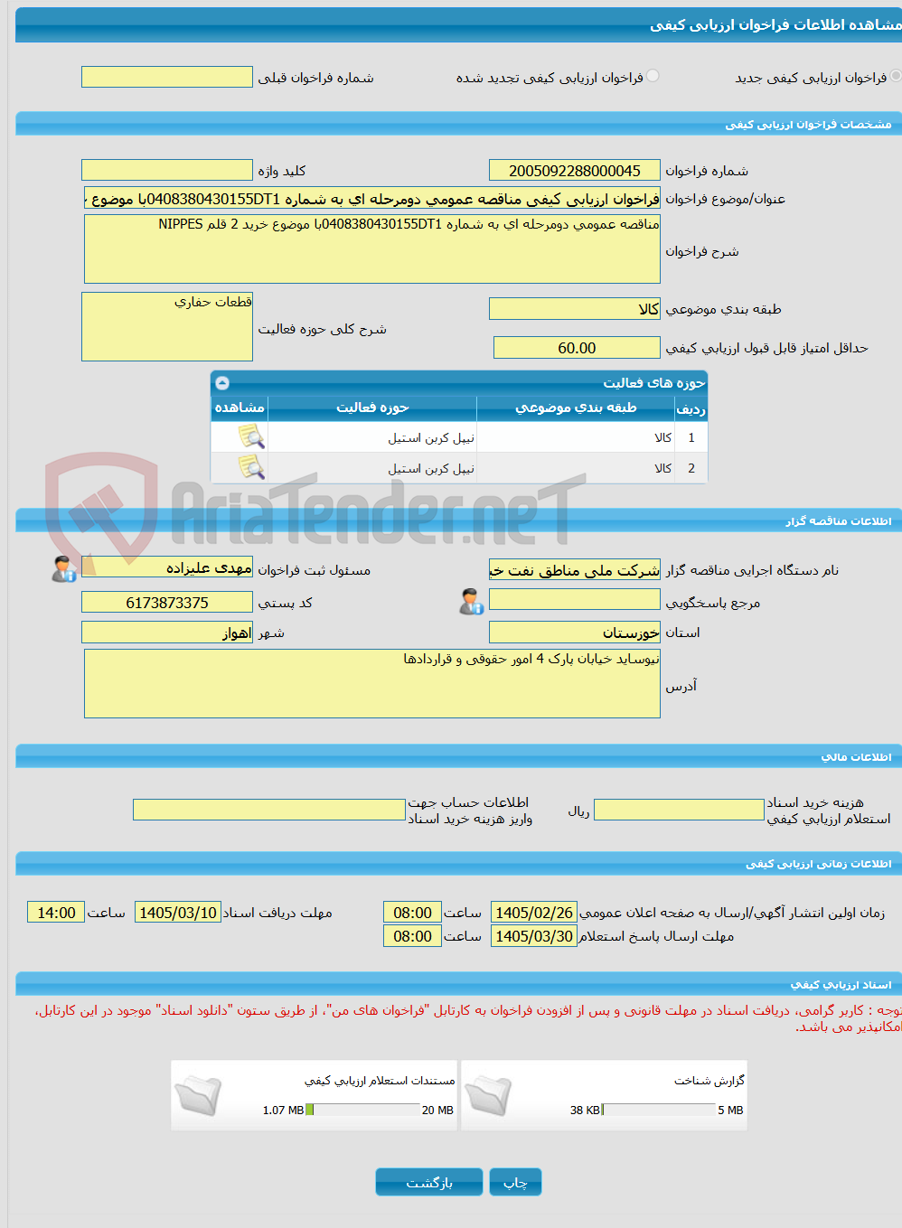تصویر کوچک آگهی فراخوان ارزیابی کیفی مناقصه عمومی دومرحله ای به شماره 0408380430155DT1با موضوع خرید 2 قلم NIPPESیدکی کاترپیلار