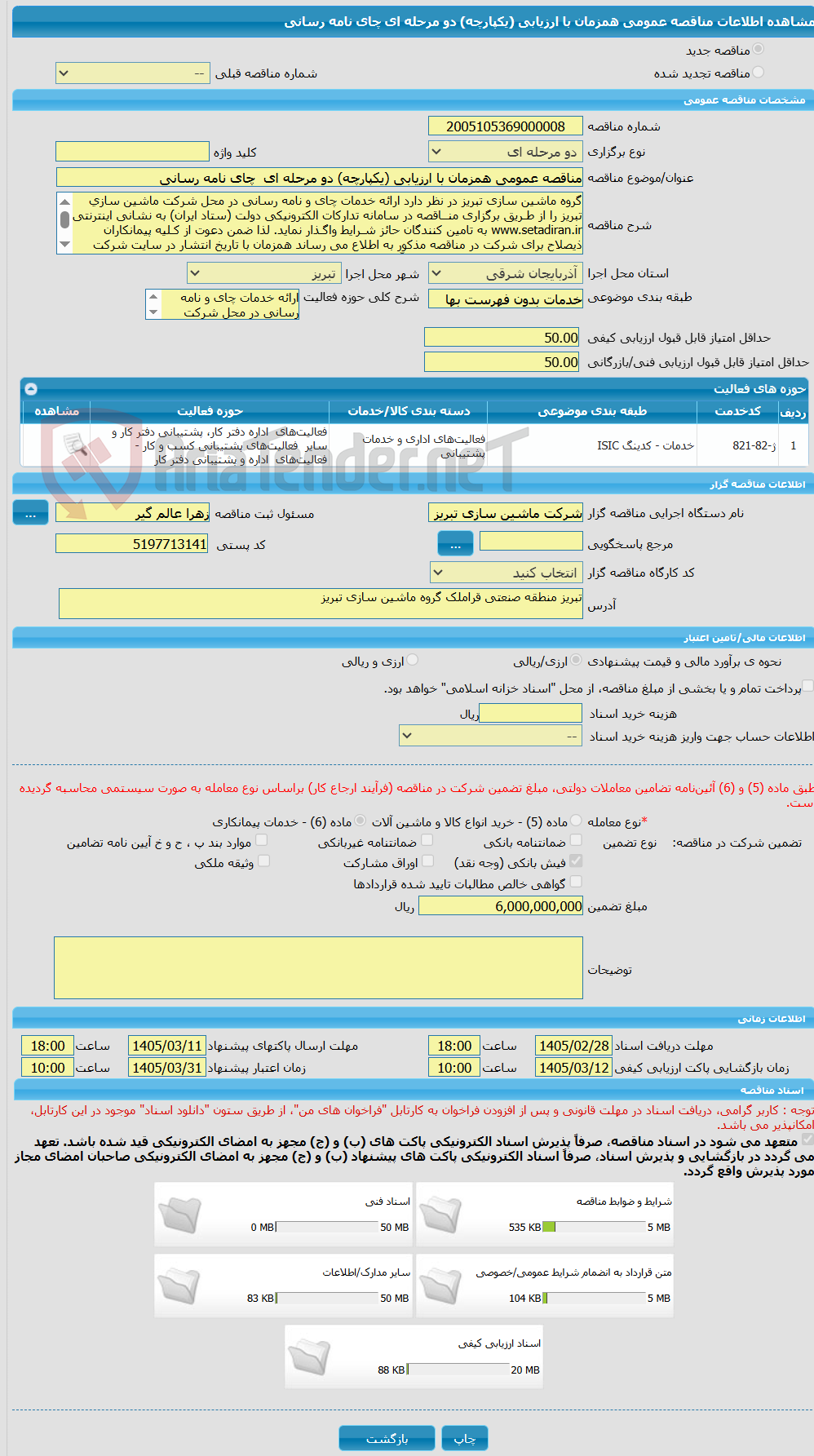 تصویر کوچک آگهی مناقصه عمومی همزمان با ارزیابی (یکپارچه) دو مرحله ای چای نامه رسانی
