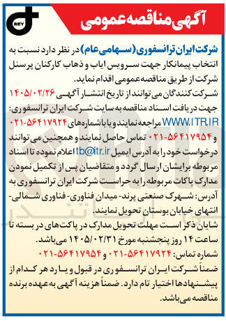تصویر کوچک آگهی انتخاب پیمانکار جهت سرویس ایاب و ذهاب کارکنان پرسنل