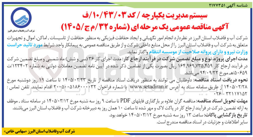 تصویر کوچک آگهی انجام امور نگهبانی و ایجاد حفاظت فیزیکی به منظور حفاظت از تاسیسات اماکن اموال و تجهیزات