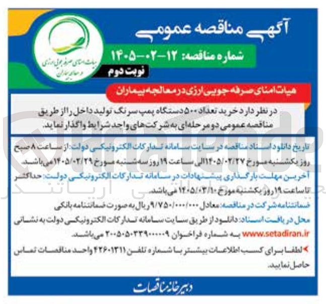 تصویر کوچک آگهی خرید تعداد ۵۰۰ دستگاه پمپ سرنگ