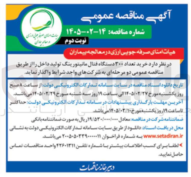 تصویر کوچک آگهی  خرید تعداد ۳۰۰ دستگاه فتال مانیتورینگ 