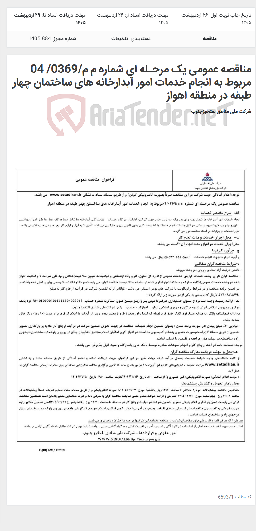 تصویر کوچک آگهی مناقصه عمومی یک مرحـله ای شماره م م/0369/ 04 مربوط به انجام خدمات امور آبدارخانه های ساختمان چهار طبقه در منطقه اهواز