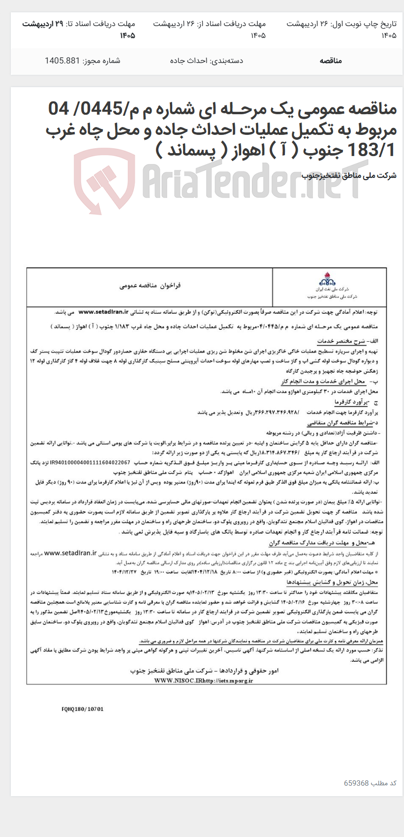 تصویر کوچک آگهی مناقصه عمومی یک مرحـله ای شماره م م/0445/ 04 مربوط به تکمیل عملیات احداث جاده و محل چاه غرب 183/1 جنوب ( آ ) اهواز ( پسماند )