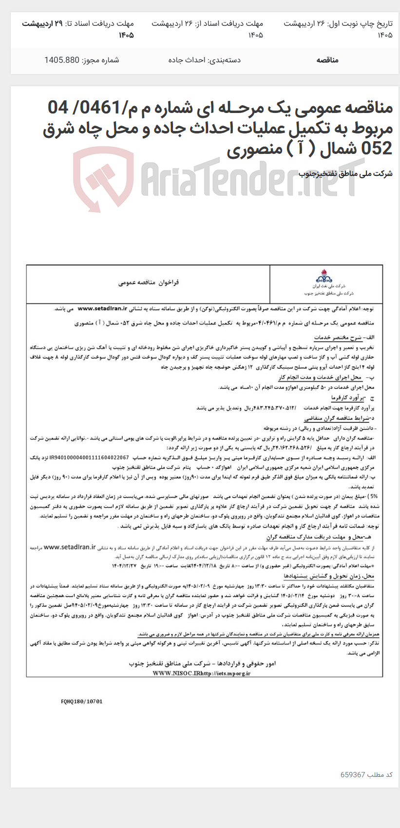 تصویر کوچک آگهی مناقصه عمومی یک مرحـله ای شماره م م/0461/ 04 مربوط به تکمیل عملیات احداث جاده و محل چاه شرق 052 شمال ( آ ) منصوری