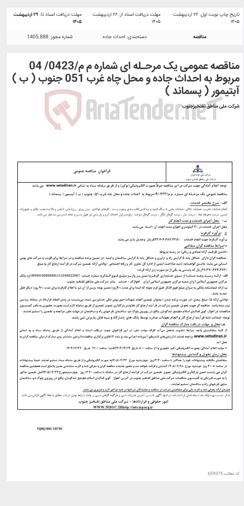 تصویر کوچک آگهی مناقصه عمومی یک مرحـله ای شماره م م/0423/ 04 مربوط به احداث جاده و محل چاه غرب 051 جنوب ( ب ) آبتیمور ( پسماند )