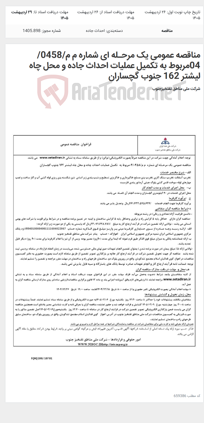 تصویر کوچک آگهی مناقصه عمومی یک مرحـله ای شماره م م/0458/ 04مربوط به تکمیل عملیات احداث جاده و محل چاه لیشتر 162 جنوب گچساران