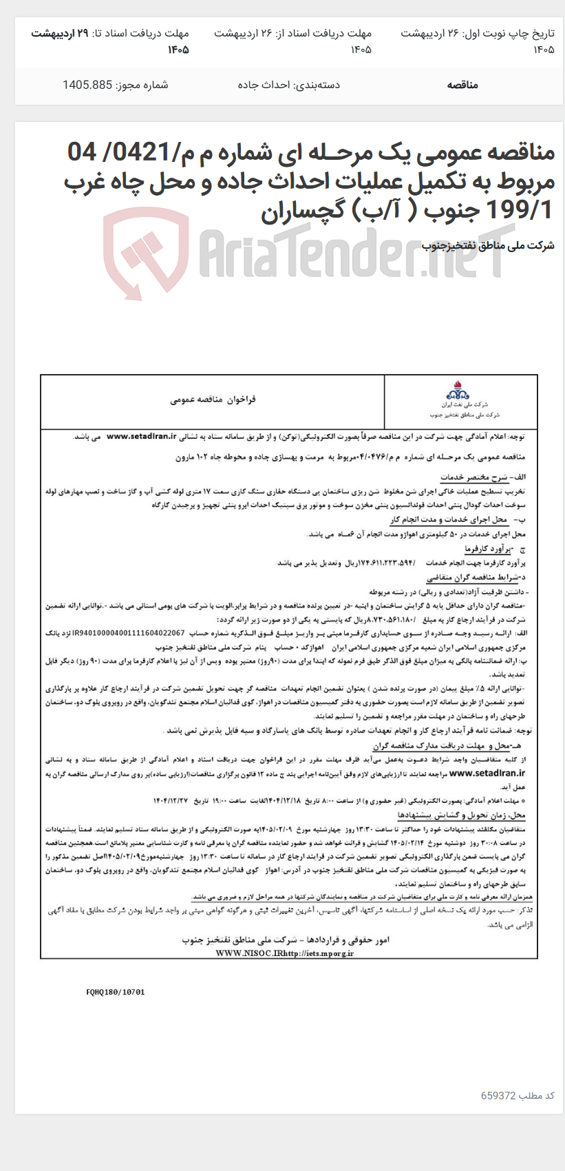 تصویر کوچک آگهی مناقصه عمومی یک مرحـله ای شماره م م/0421/ 04 مربوط به تکمیل عملیات احداث جاده و محل چاه غرب 199/1 جنوب ( آ/ب) گچساران