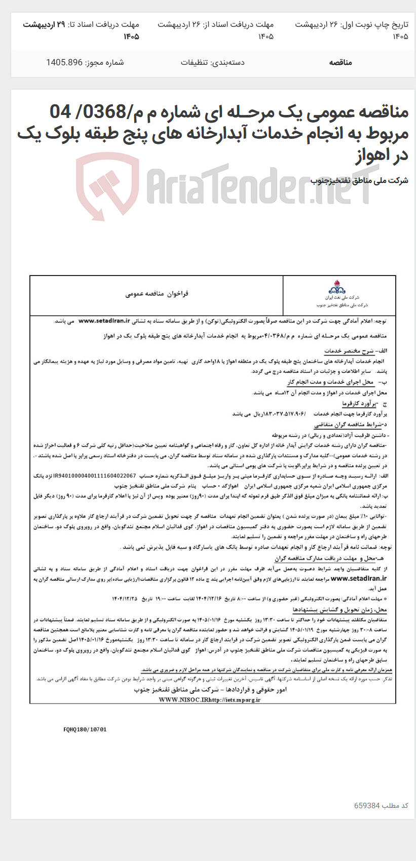 تصویر کوچک آگهی مناقصه عمومی یک مرحـله ای شماره م م/0368/ 04 مربوط به انجام خدمات آبدارخانه های پنج طبقه بلوک یک در اهواز