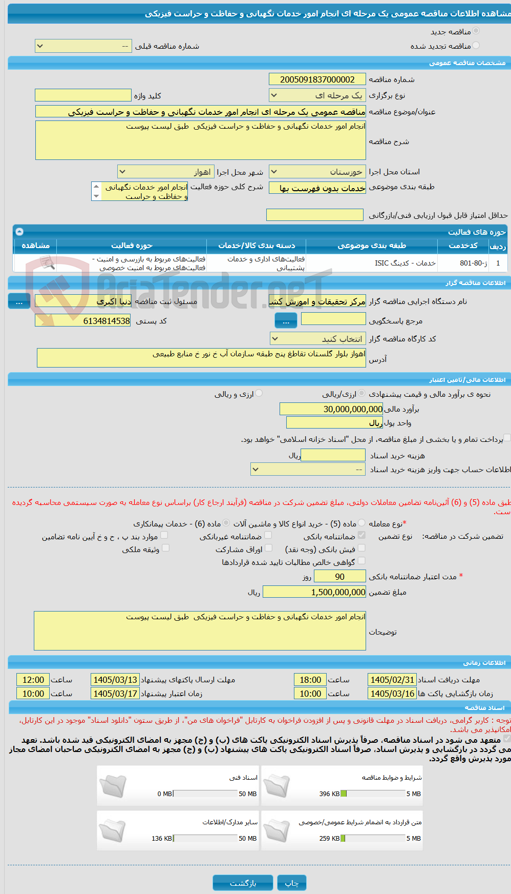 تصویر کوچک آگهی مناقصه عمومی یک مرحله ای انجام امور خدمات نگهبانی و حفاظت و حراست فیزیکی 