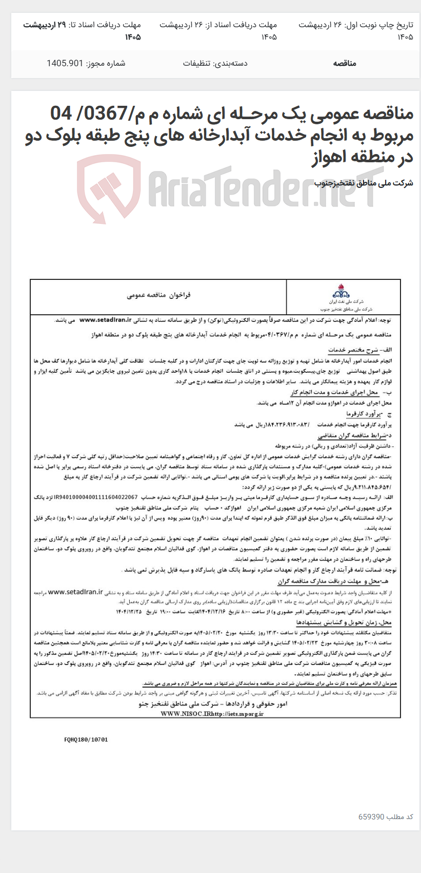 تصویر کوچک آگهی مناقصه عمومی یک مرحـله ای شماره م م/0367/ 04 مربوط به انجام خدمات آبدارخانه های پنج طبقه بلوک دو در منطقه اهواز