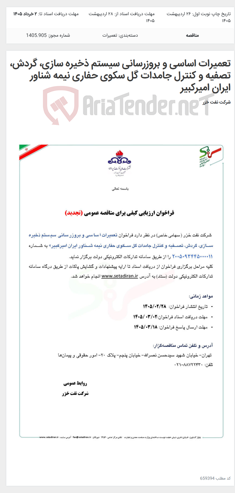 تصویر کوچک آگهی تعمیرات اساسی و بروزرسانی سیستم ذخیره سازی، گردش، تصفیه و کنترل جامدات گل سکوی حفاری نیمه شناور ایران امیرکبیر