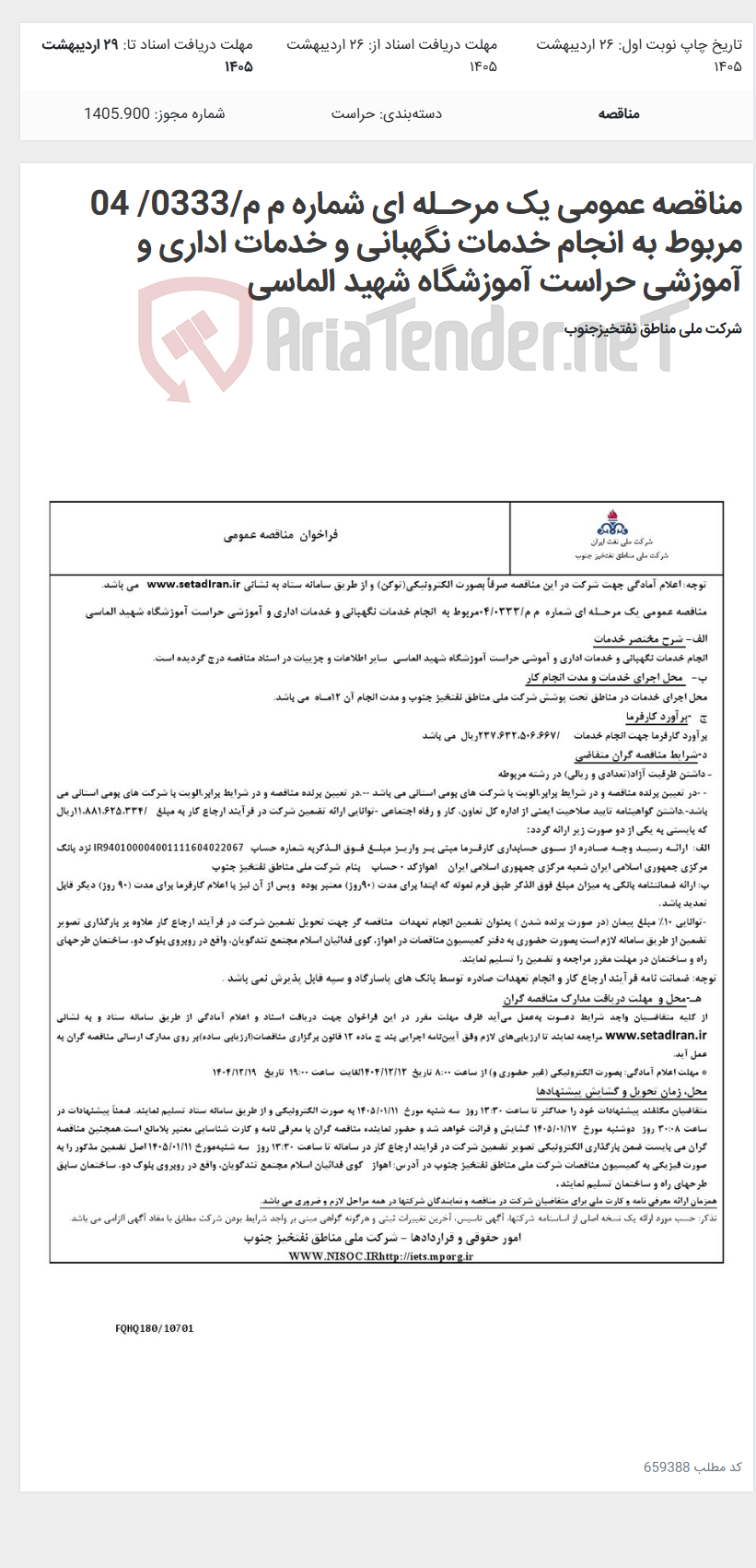 تصویر کوچک آگهی مناقصه عمومی یک مرحـله ای شماره م م/0333/ 04 مربوط به انجام خدمات نگهبانی و خدمات اداری و آموزشی حراست آموزشگاه شهید الماسی