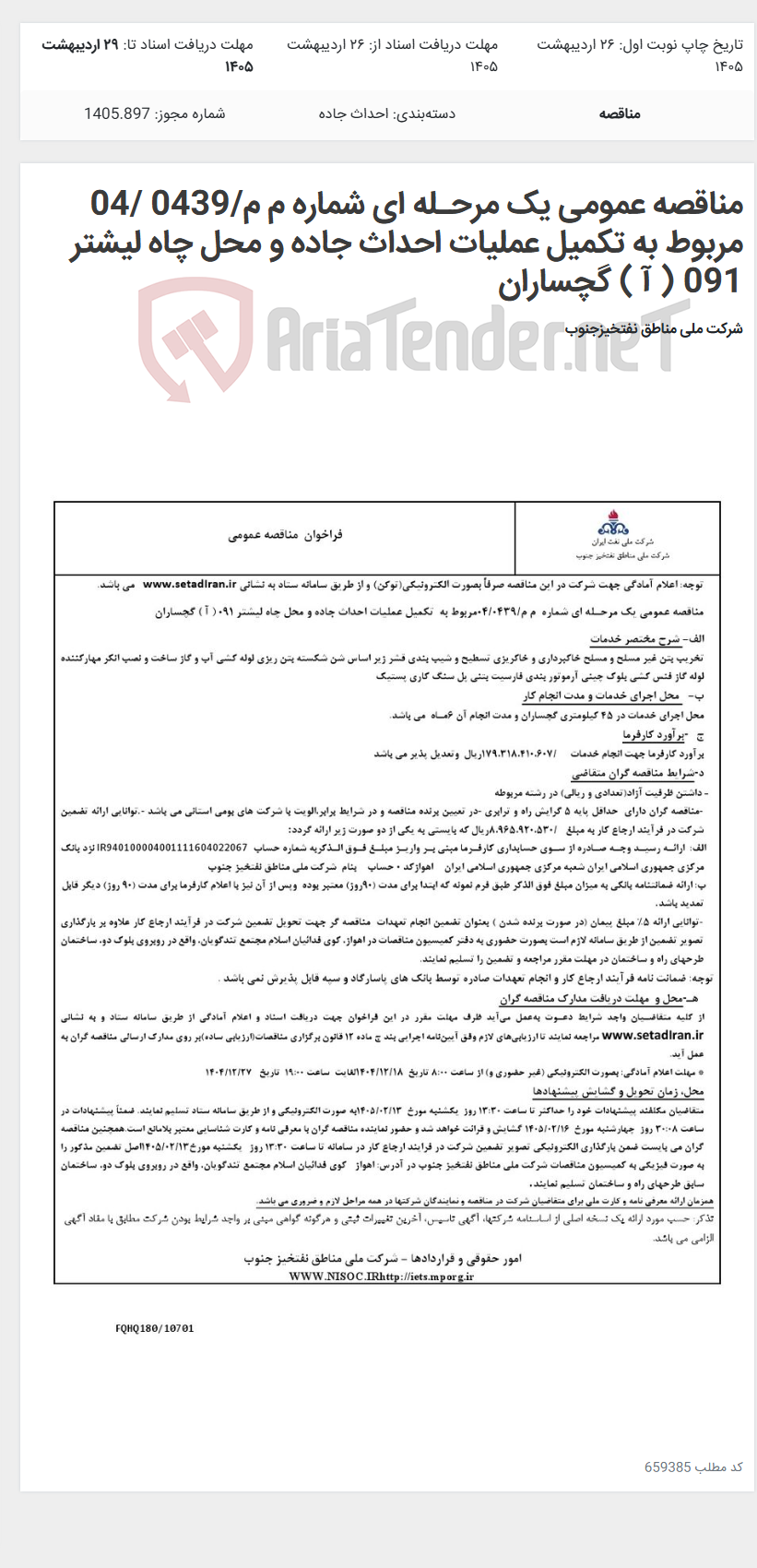تصویر کوچک آگهی مناقصه عمومی یک مرحـله ای شماره م م/0439 /04 مربوط به تکمیل عملیات احداث جاده و محل چاه لیشتر 091 ( آ ) گچساران