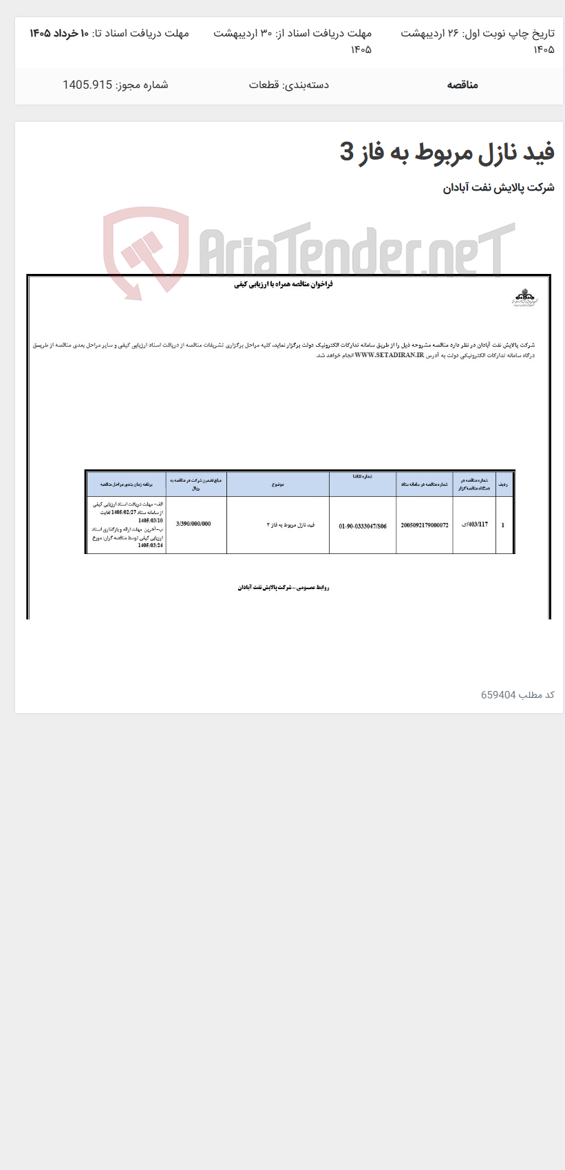 تصویر کوچک آگهی فید نازل مربوط به فاز 3