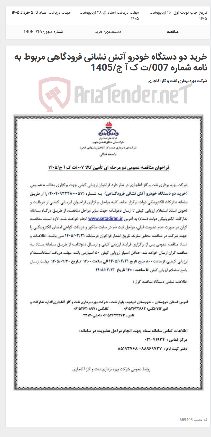 تصویر کوچک آگهی خرید دو دستگاه خودرو آتش نشانی فرودگاهی مربوط به نامه شماره 007/ت ک آ ج/1405