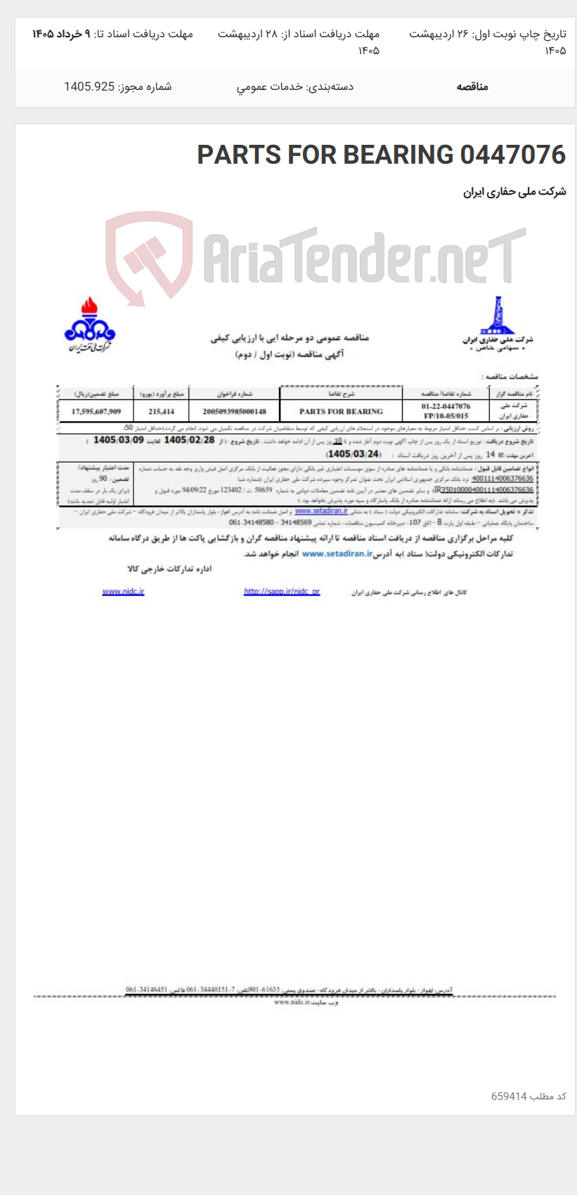 تصویر کوچک آگهی PARTS FOR BEARING 0447076