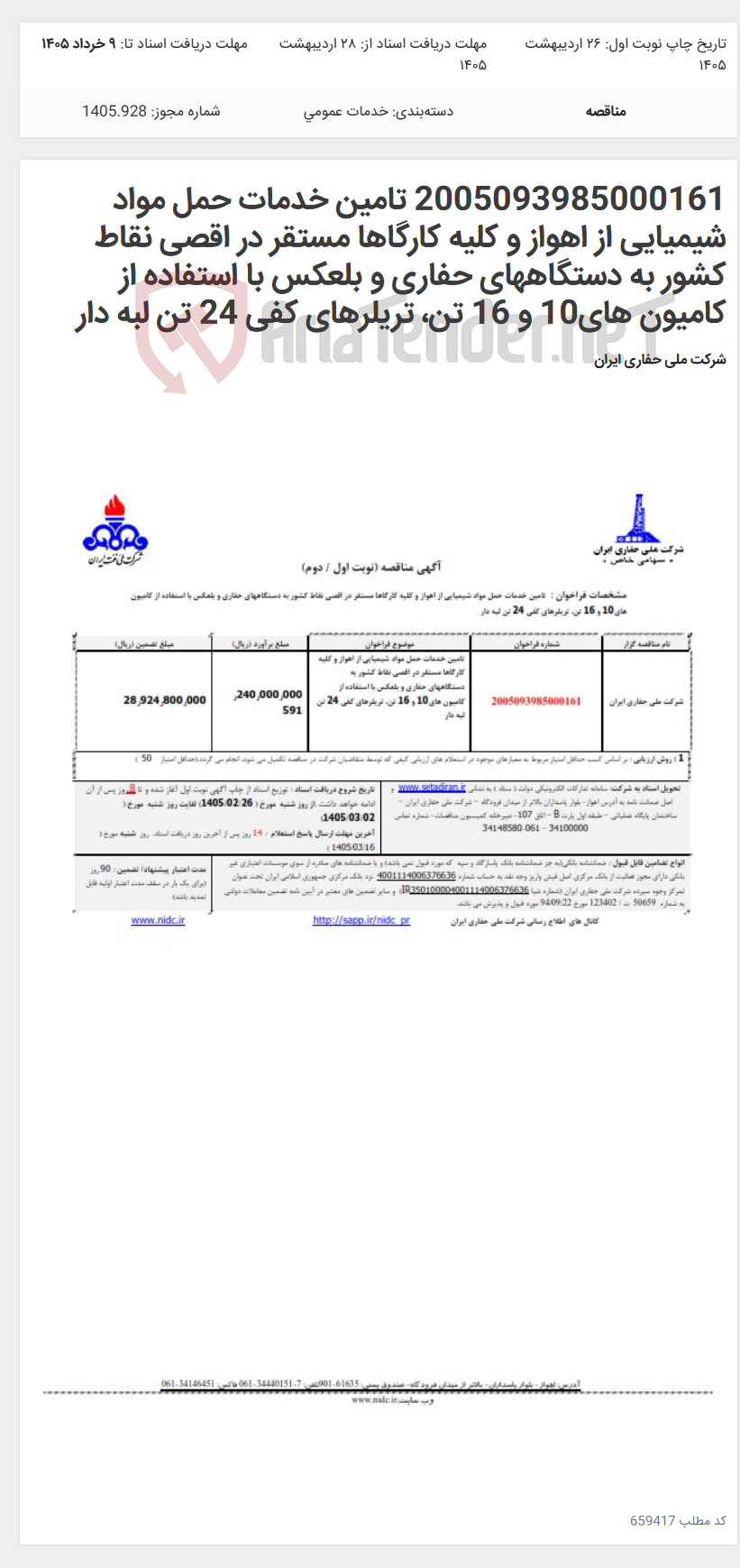 تصویر کوچک آگهی 2005093985000161 تامین خدمات حمل مواد شیمیایی از اهواز و کلیه کارگاها مستقر در اقصی نقاط کشور به دستگاههای حفاری و بلعکس با استفاده از کامیون های10 و 16 تن، تریلرهای کفی 24 تن لبه دار