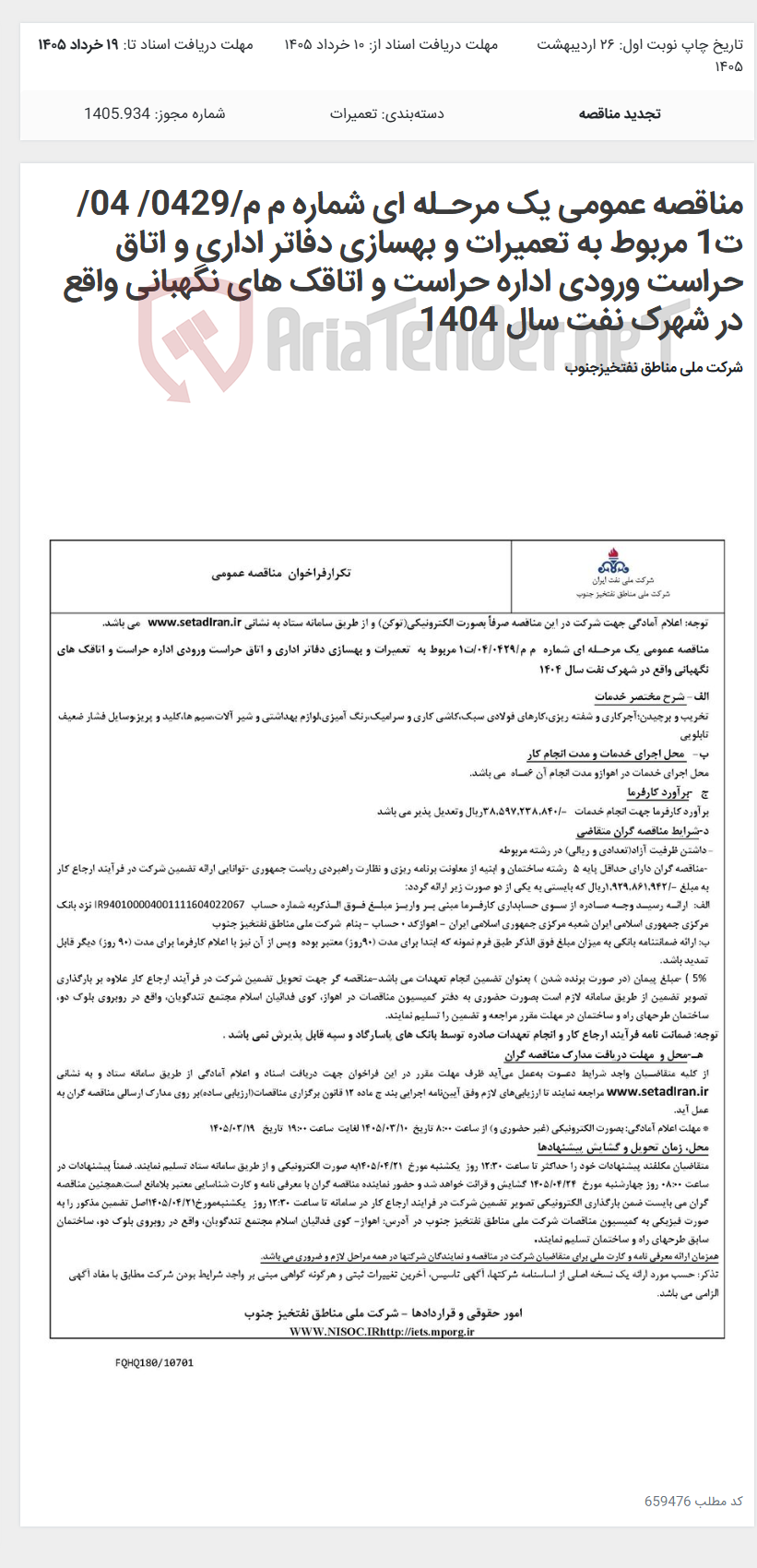 تصویر کوچک آگهی مناقصه عمومی یک مرحـله ای شماره م م/0429/ 04/ت1 مربوط به تعمیرات و بهسازی دفاتر اداری و اتاق حراست ورودی اداره حراست و اتاقک های نگهبانی واقع در شهرک نفت سال 1404