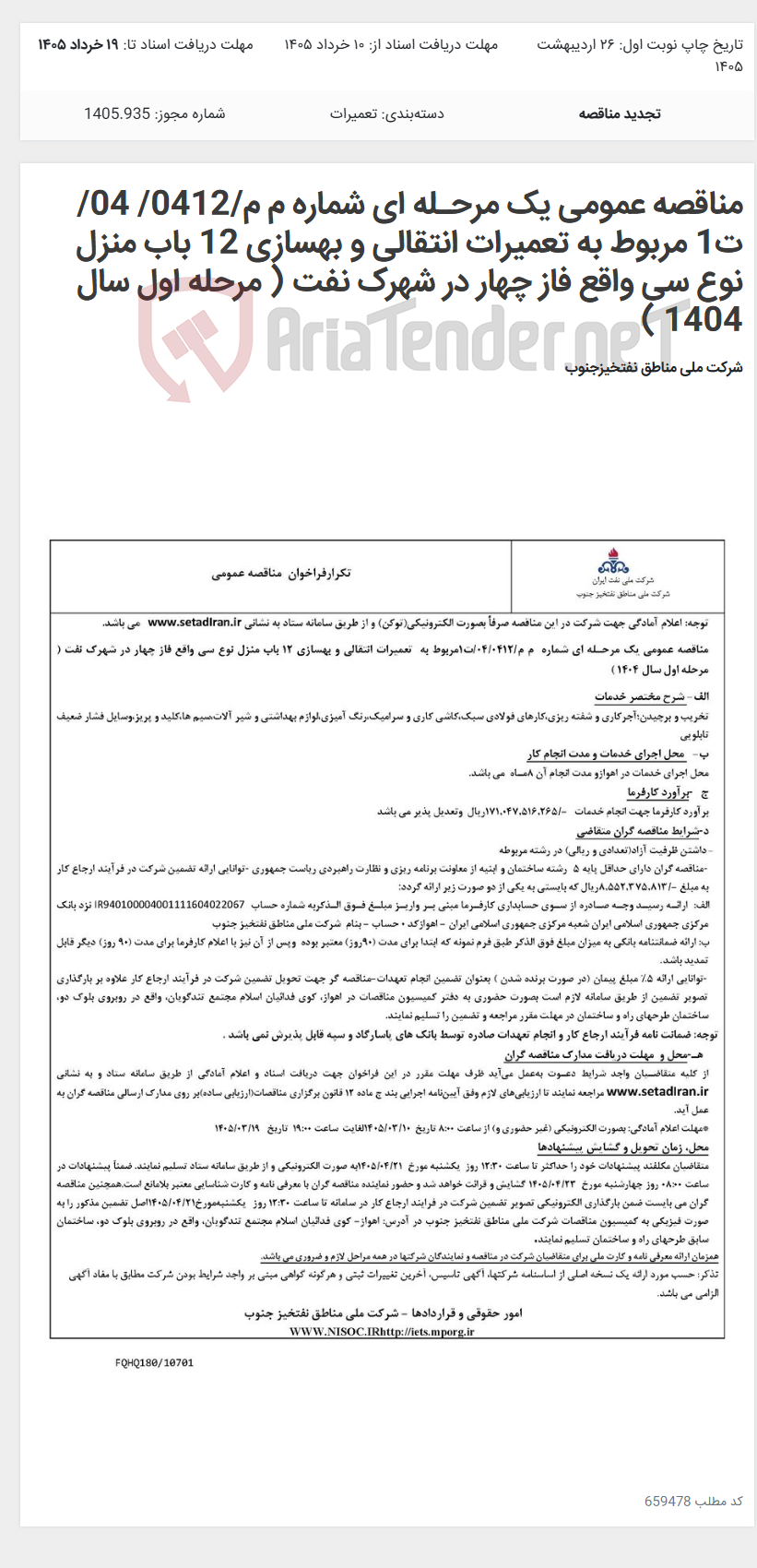 تصویر کوچک آگهی مناقصه عمومی یک مرحـله ای شماره م م/0412/ 04/ت1 مربوط به تعمیرات انتقالی و بهسازی 12 باب منزل نوع سی واقع فاز چهار در شهرک نفت ( مرحله اول سال 1404 )