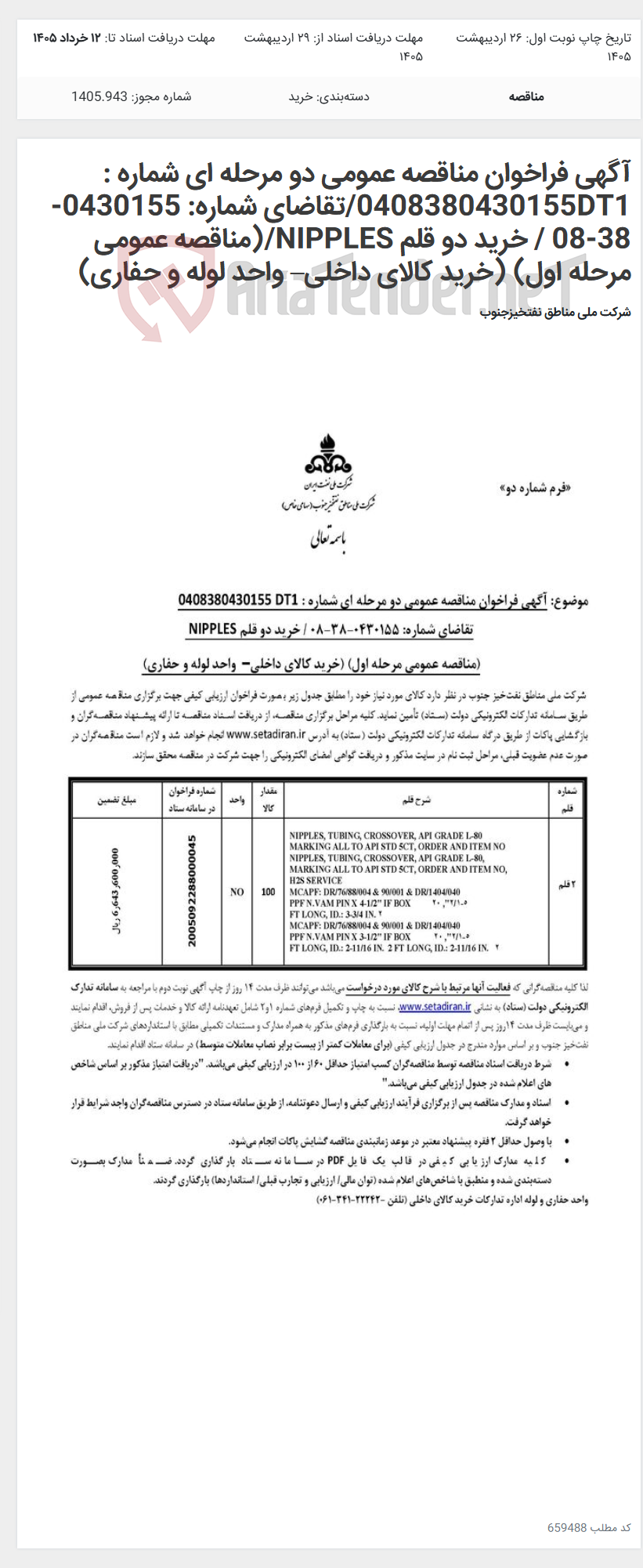 تصویر کوچک آگهی آگهی فراخوان مناقصه عمومی دو مرحله ای شماره : 0408380430155DT1/تقاضای شماره: 0430155-38-08 / خرید دو قلم NIPPLES/(مناقصه عمومی مرحله اول) (خرید کالای داخلی– واحد لوله و حفاری)