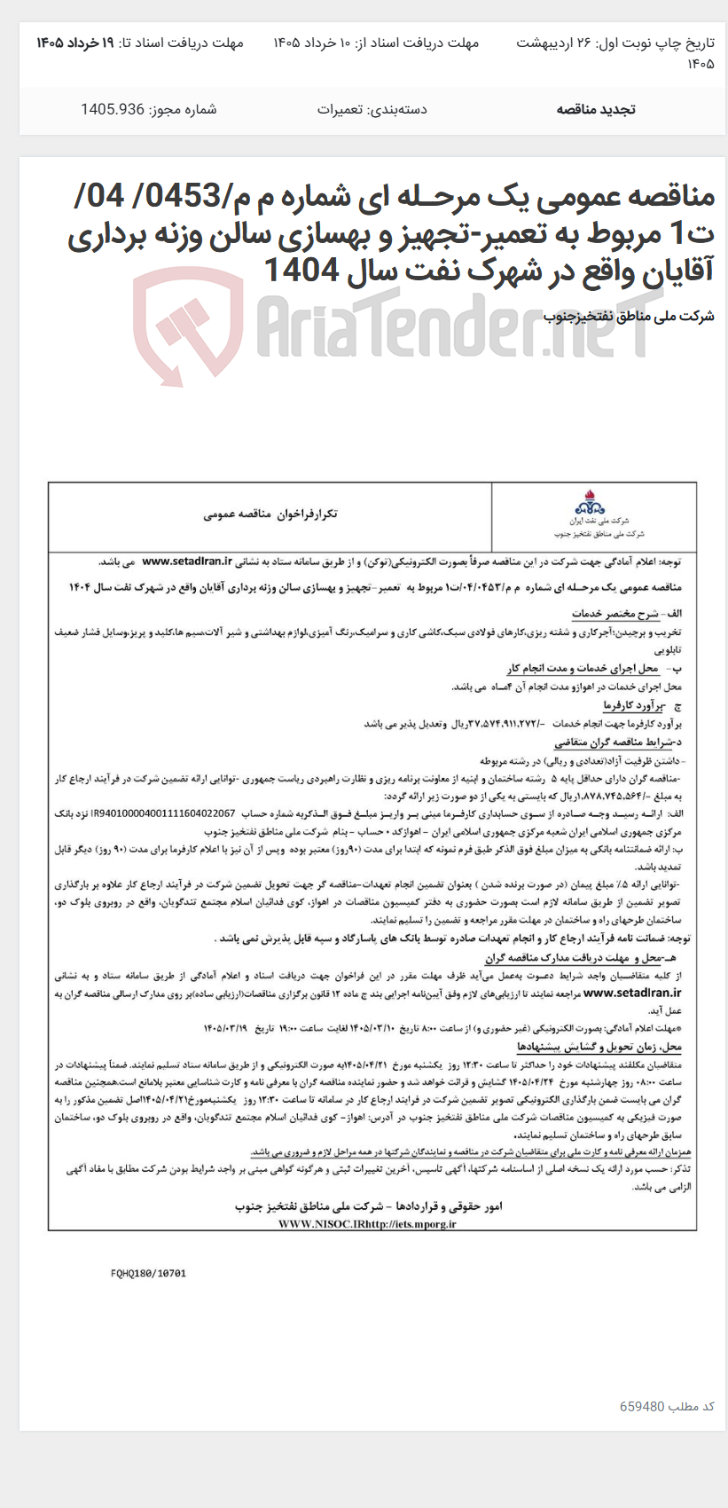 تصویر کوچک آگهی مناقصه عمومی یک مرحـله ای شماره م م/0453/ 04/ت1 مربوط به تعمیر-تجهیز و بهسازی سالن وزنه برداری آقایان واقع در شهرک نفت سال 1404