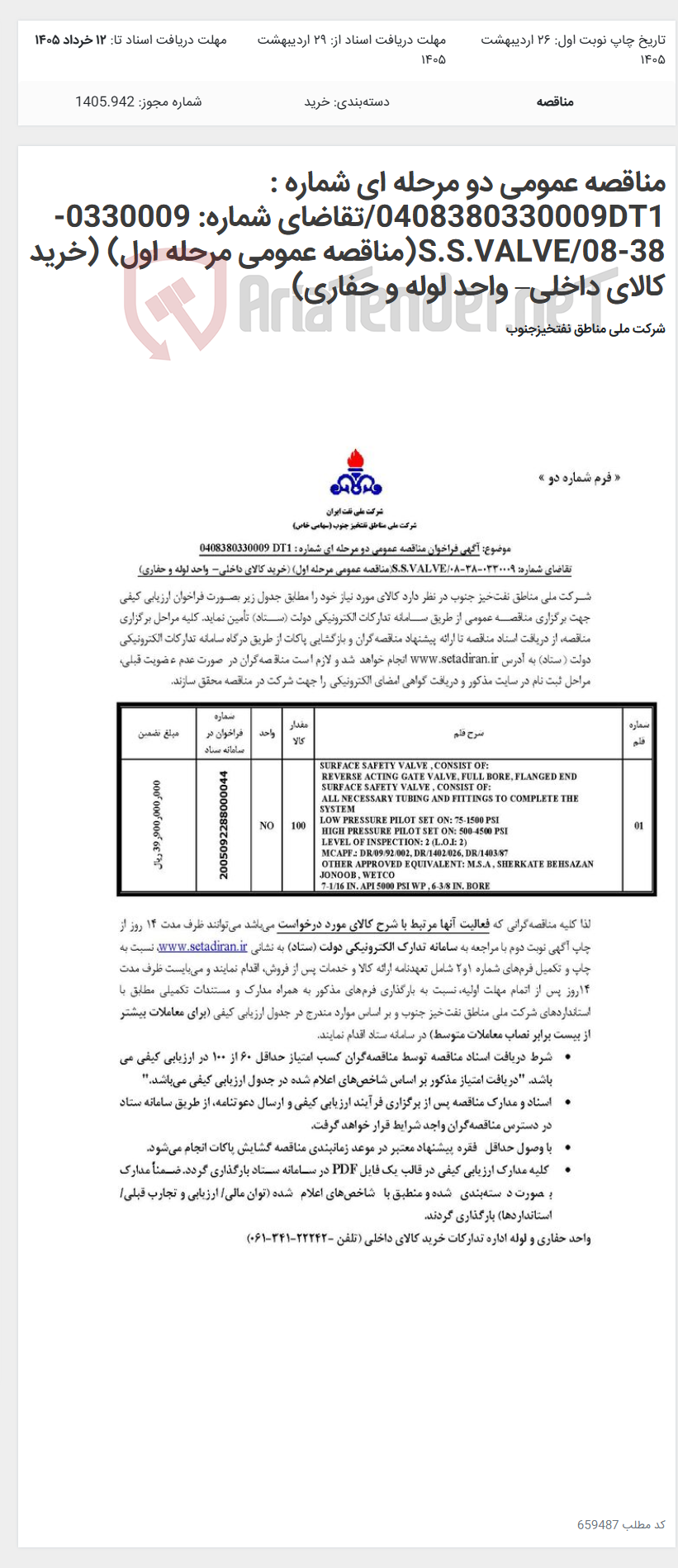 تصویر کوچک آگهی مناقصه عمومی دو مرحله ای شماره : 0408380330009DT1/تقاضای شماره: 0330009-38-08/S.S.VALVE(مناقصه عمومی مرحله اول) (خرید کالای داخلی– واحد لوله و حفاری)