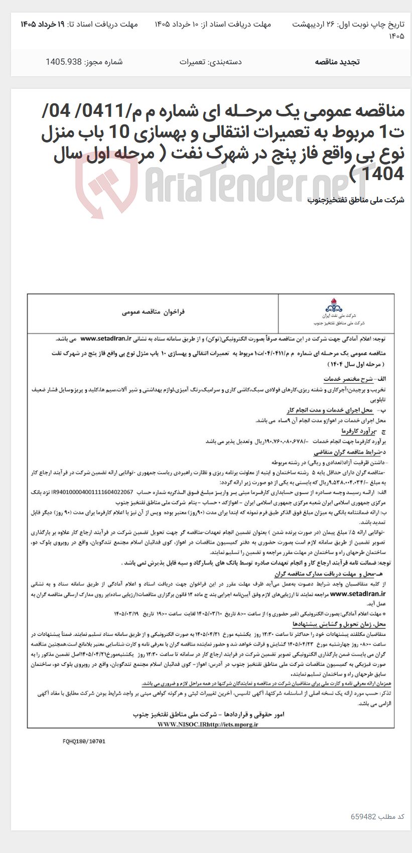 تصویر کوچک آگهی مناقصه عمومی یک مرحـله ای شماره م م/0411/ 04/ت1 مربوط به تعمیرات انتقالی و بهسازی 10 باب منزل نوع بی واقع فاز پنج در شهرک نفت ( مرحله اول سال 1404 )