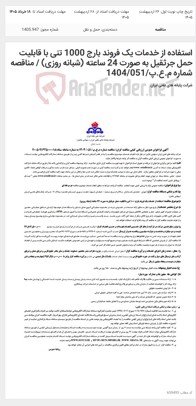تصویر کوچک آگهی استفاده از خدمات یک فروند بارج 1000 تنی با قابلیت حمل جرثقیل به صورت 24 ساعته (شبانه روزی) / مناقصه شماره م.ع.پ/1404/051