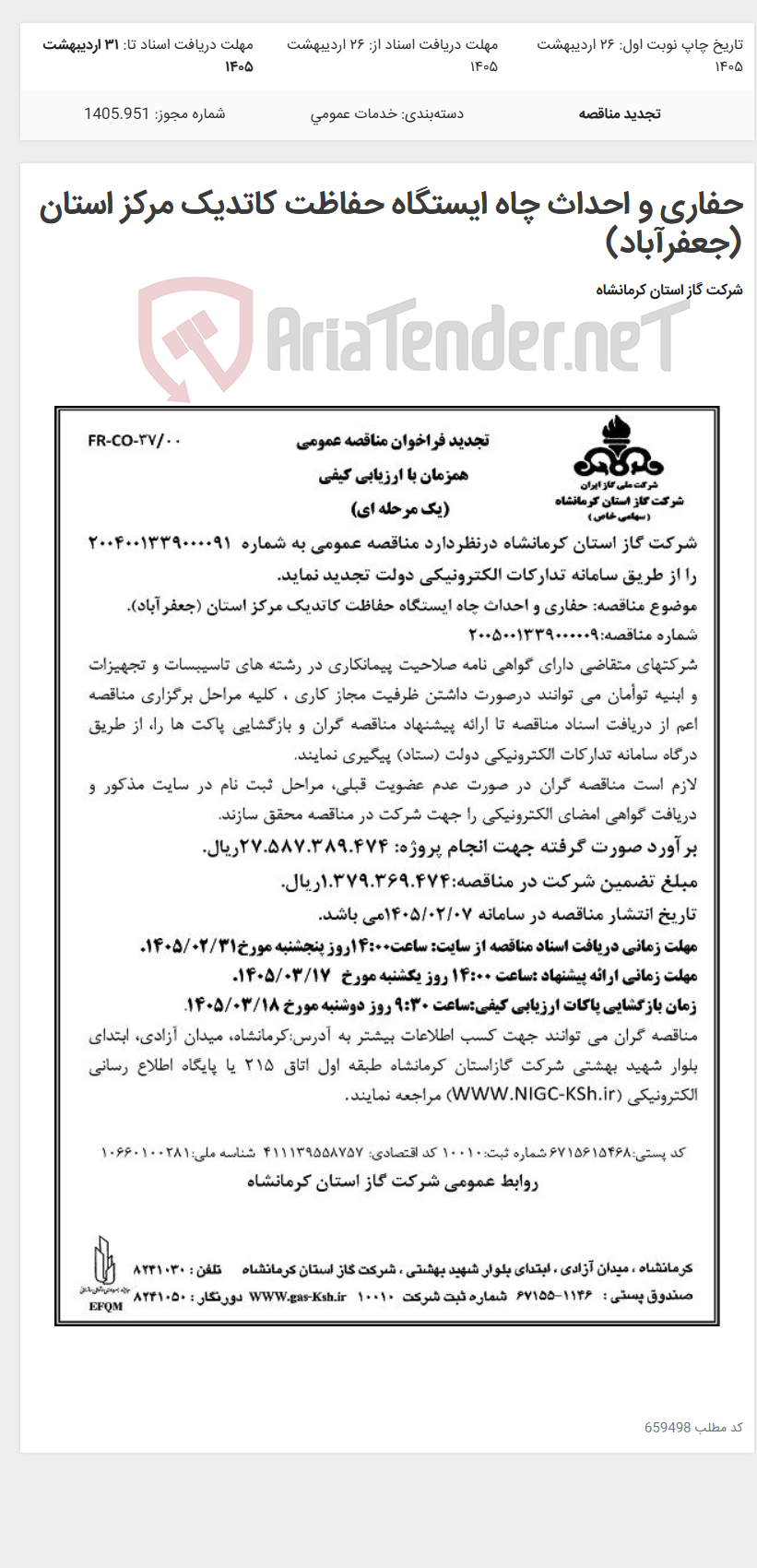 تصویر کوچک آگهی حفاری و احداث چاه ایستگاه حفاظت کاتدیک مرکز استان (جعفرآباد)