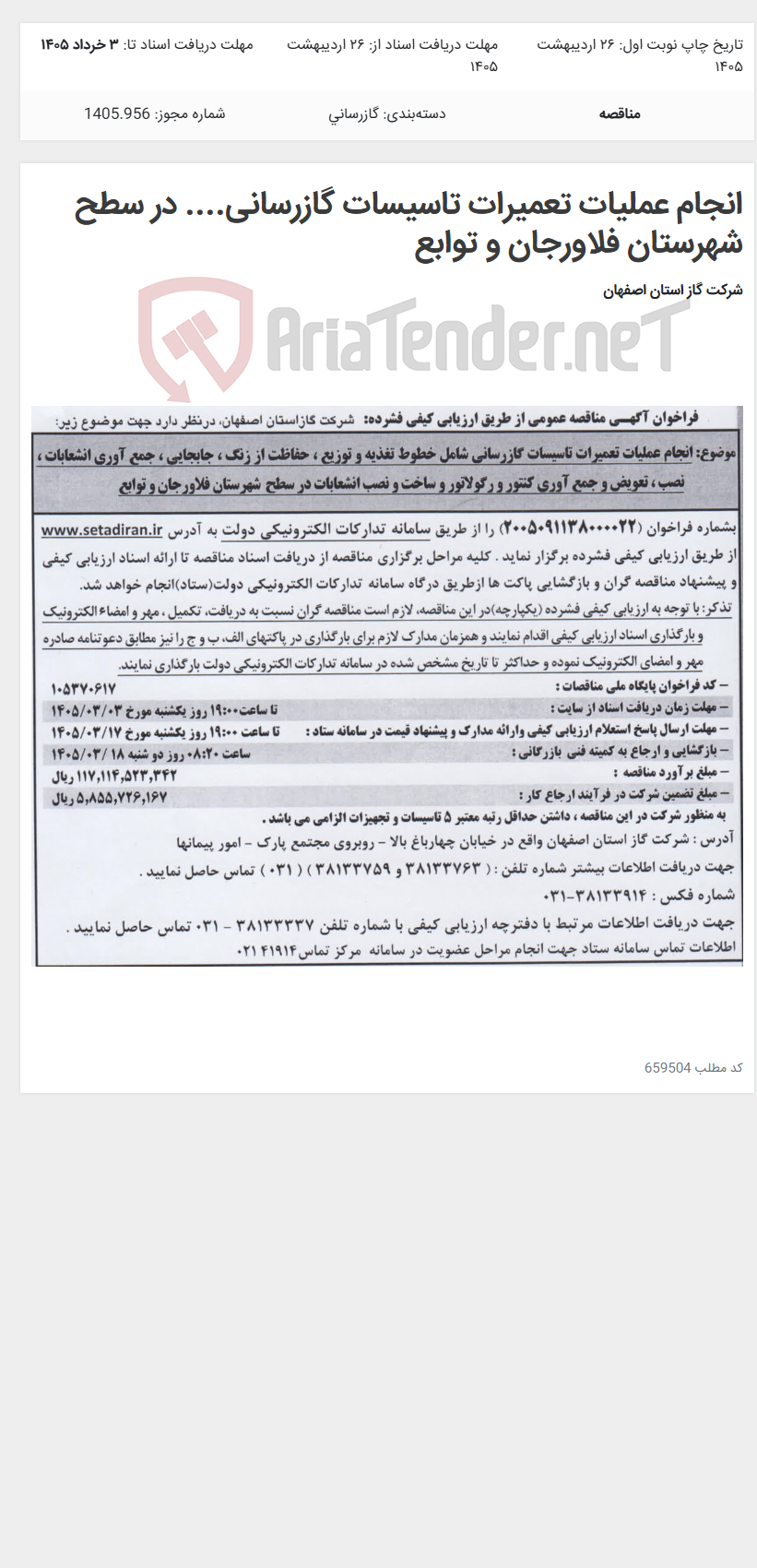 تصویر کوچک آگهی انجام عملیات تعمیرات تاسیسات گازرسانی.... در سطح شهرستان فلاورجان و توابع