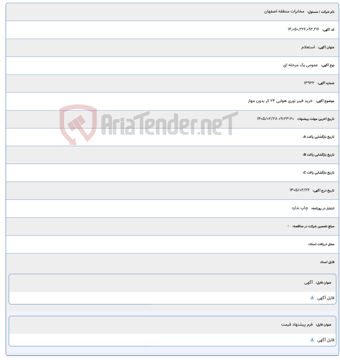 تصویر کوچک آگهی 1405/02/28 09:23:20