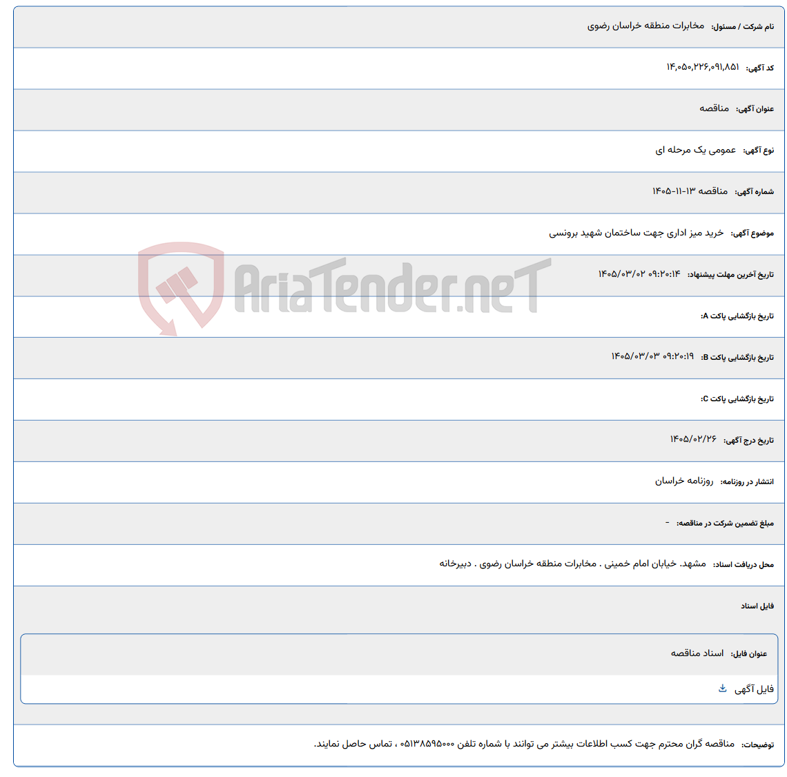 تصویر کوچک آگهی 1405/03/02 09:20:14