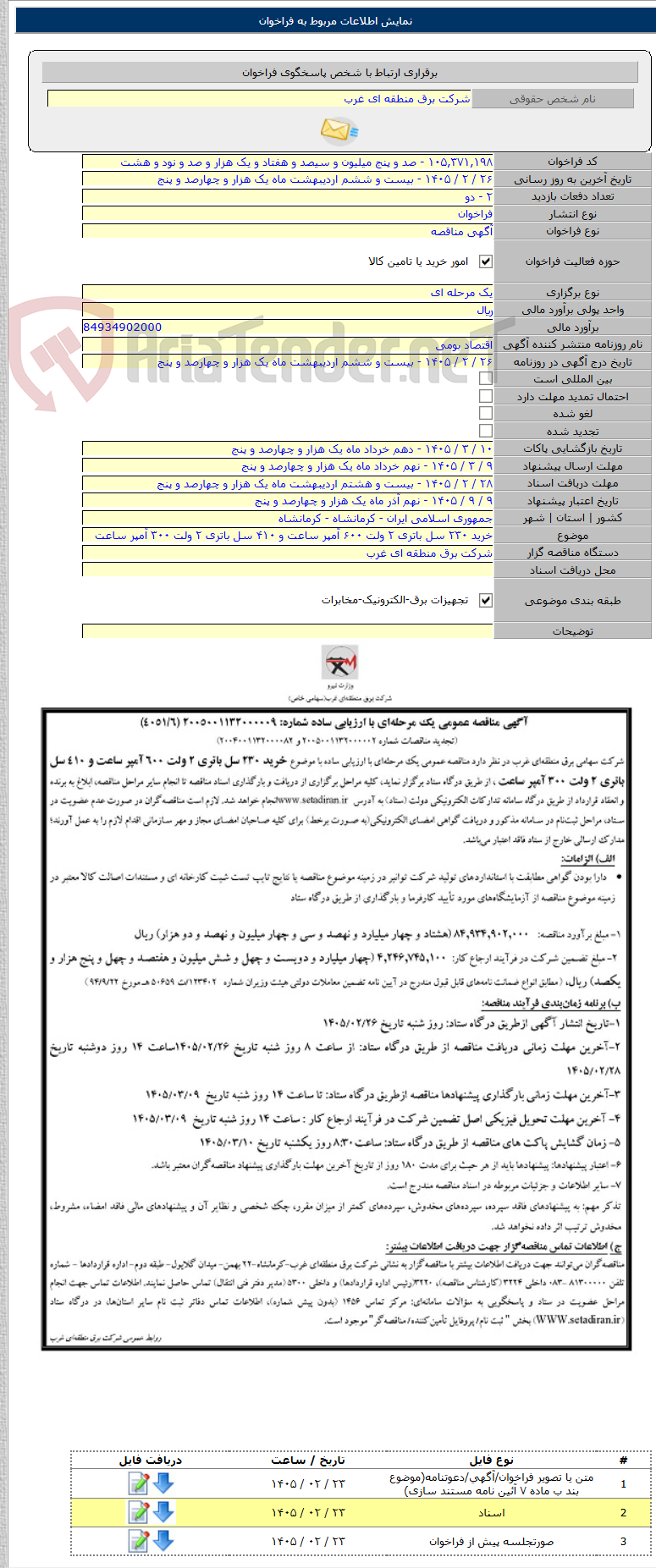 تصویر کوچک آگهی خرید ۲۳۰ سل باتری ۲ ولت ۶۰۰ آمپر ساعت و ۴۱۰ سل باتری ۲ ولت ۳۰۰ آمپر ساعت
