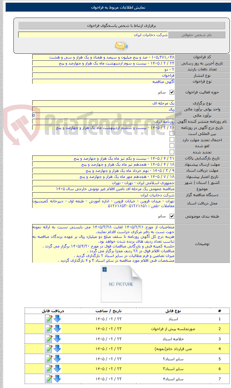 تصویر کوچک آگهی مناقصه عمومی یک مرحله ای تامین اقلام غیر توتونی خارجی سال ۱۴۰۵