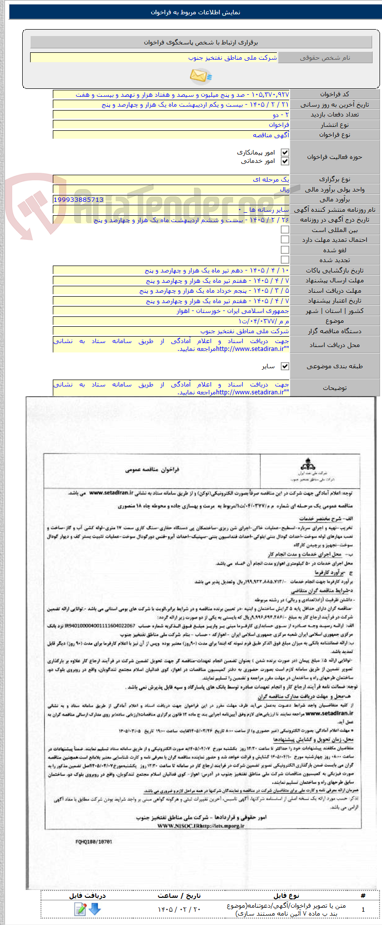 تصویر کوچک آگهی م م /۰۴/۰۳۷۷/ت۱