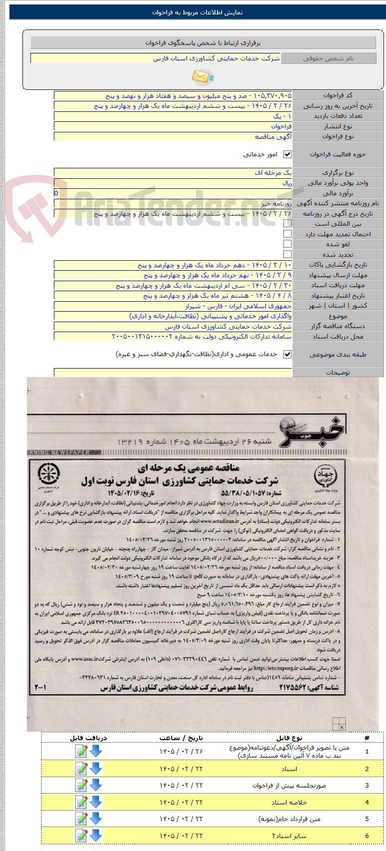تصویر کوچک آگهی واگذاری امور خدماتی و پشتیبانی (نظافت،آبدارخانه و اداری)