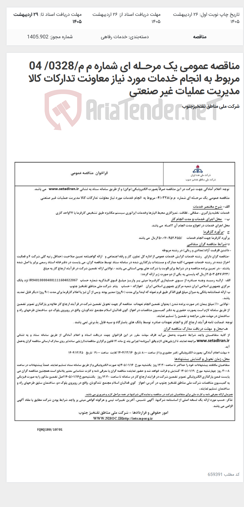 تصویر کوچک آگهی مناقصه عمومی یک مرحـله ای شماره م م/0328/ 04 مربوط به انجام خدمات مورد نیاز معاونت تدارکات کالا مدیریت عملیات غیر صنعتی